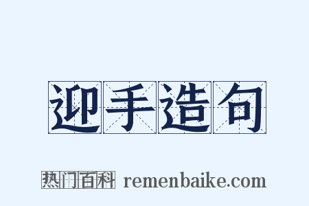 迎手造句是什么意思的图片